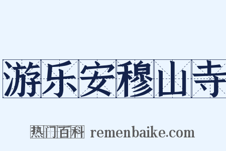 游乐安穆山寺是什么意思的图片